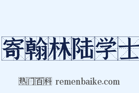 寄翰林陆学士是什么意思的图片